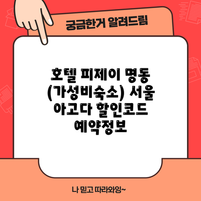 호텔 피제이 명동 (가성비숙소) 서울 아고다 할인코드 예약정보