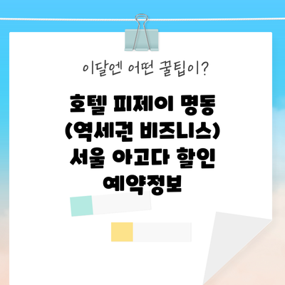 호텔 피제이 명동 (역세권 비즈니스) 서울 아고다 할인 예약정보