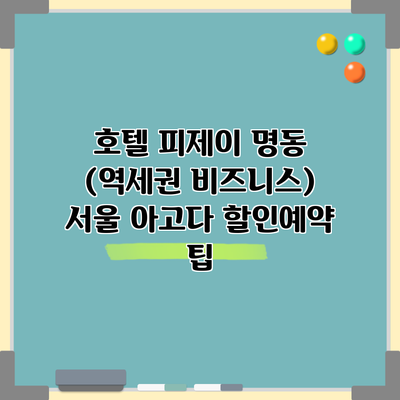 호텔 피제이 명동 (역세권 비즈니스) 서울 아고다 할인예약 팁