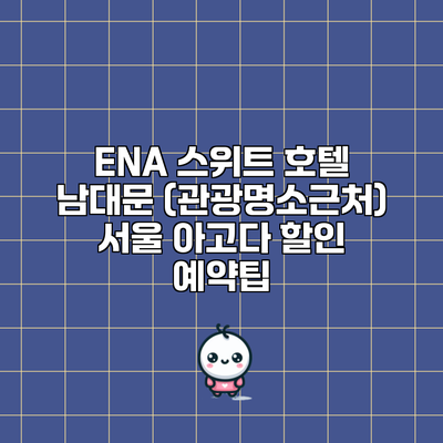 ENA 스위트 호텔 남대문 (관광명소근처) 서울 아고다 할인 예약팁