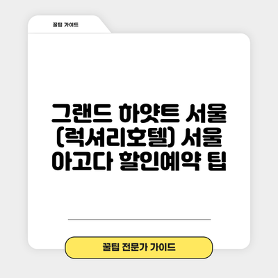 그랜드 하얏트 서울 (럭셔리호텔) 서울 아고다 할인예약 팁