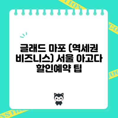 글래드 마포 (역세권 비즈니스) 서울 아고다 할인예약 팁