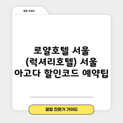 로얄호텔 서울 (럭셔리호텔) 서울 아고다 할인코드 예약팁