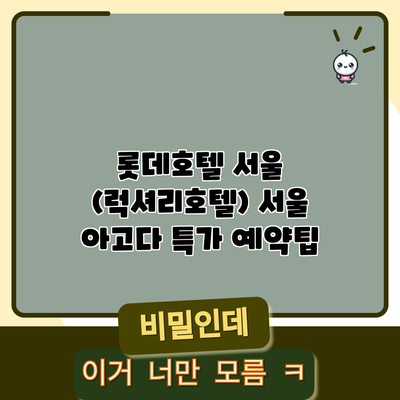 롯데호텔 서울 (럭셔리호텔) 서울 아고다 특가 예약팁