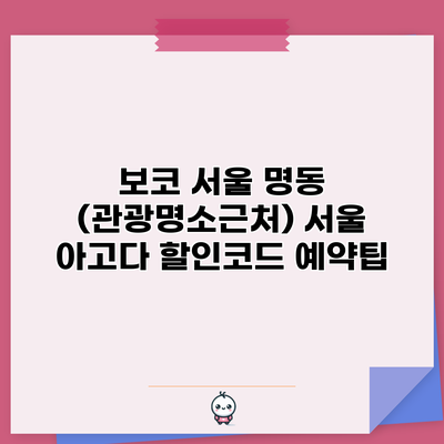 보코 서울 명동 (관광명소근처) 서울 아고다 할인코드 예약팁