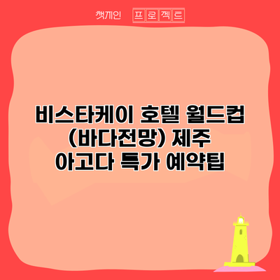 비스타케이 호텔 월드컵 (바다전망) 제주 아고다 특가 예약팁