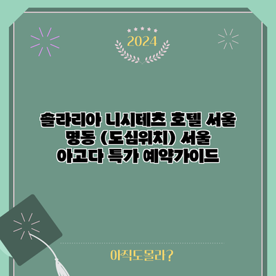 솔라리아 니시테츠 호텔 서울 명동 (도심위치) 서울 아고다 특가 예약가이드