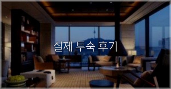 💬 실제 투숙 후기