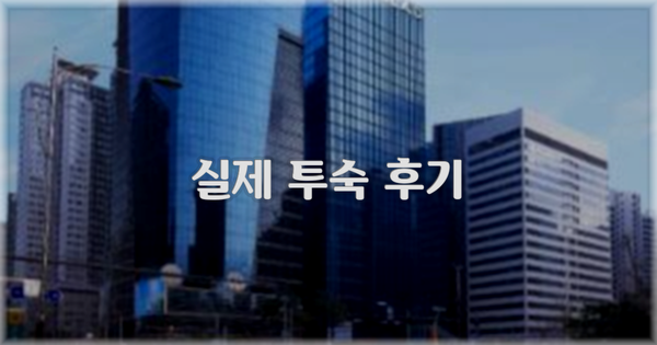 💬 실제 투숙 후기