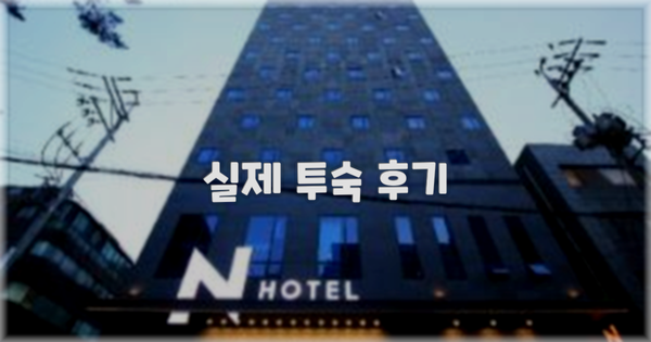 💬 실제 투숙 후기