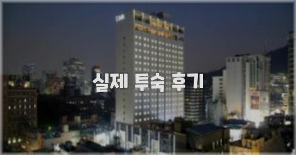 💬 실제 투숙 후기