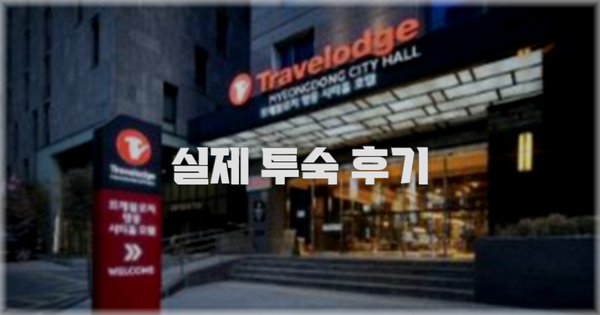 💬 실제 투숙 후기