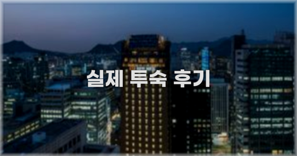 💬 실제 투숙 후기