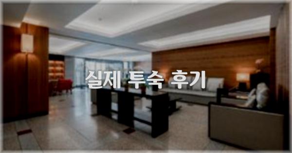 💬 실제 투숙 후기