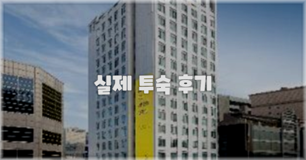 💬 실제 투숙 후기