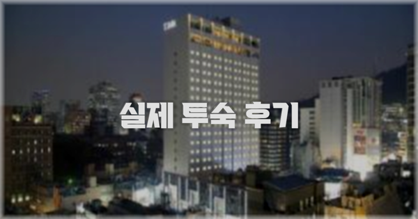 💬 실제 투숙 후기