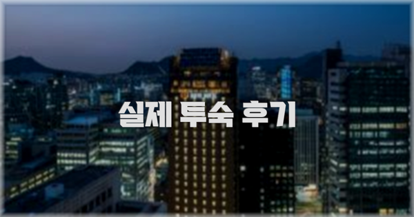 💬 실제 투숙 후기