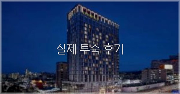 💬 실제 투숙 후기