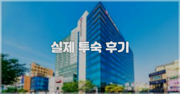 💬 실제 투숙 후기