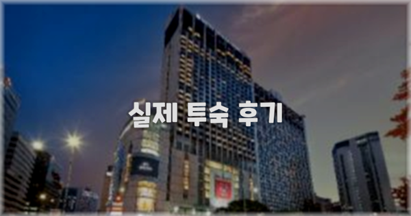 💬 실제 투숙 후기