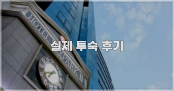 💬 실제 투숙 후기