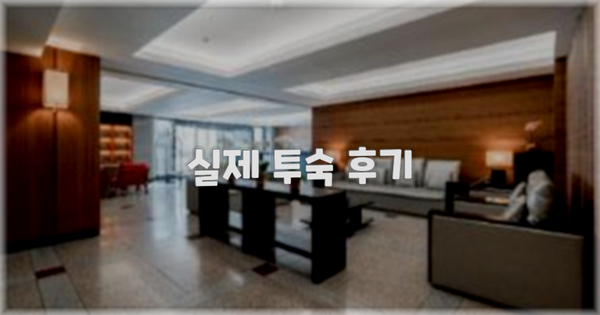 💬 실제 투숙 후기