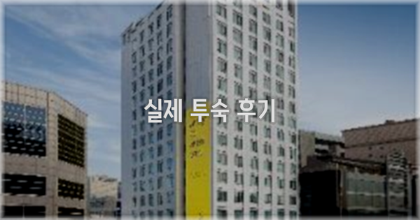 💬 실제 투숙 후기