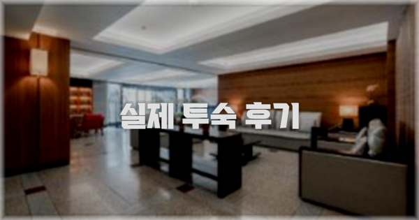 💬 실제 투숙 후기