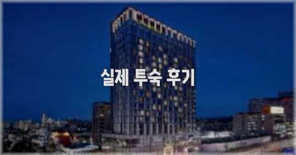 💬 실제 투숙 후기