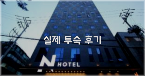 💬 실제 투숙 후기