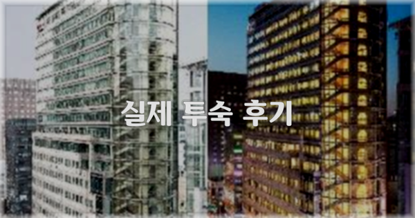 💬 실제 투숙 후기