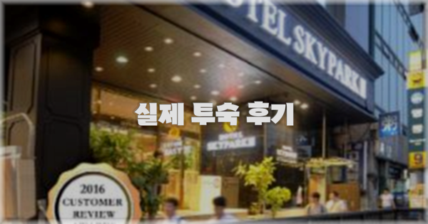 💬 실제 투숙 후기