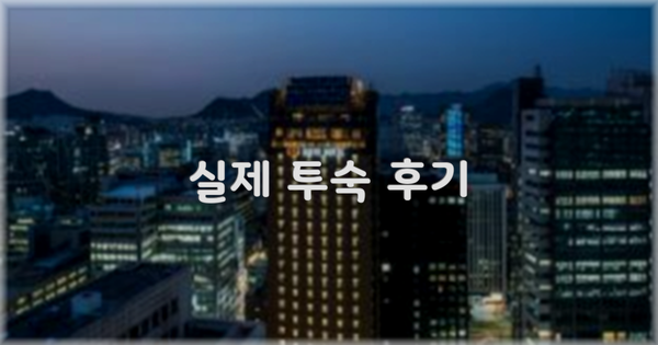 💬 실제 투숙 후기