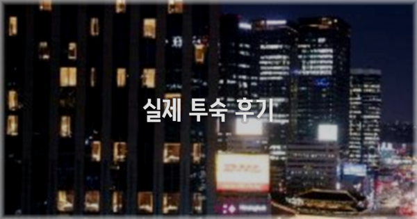 💬 실제 투숙 후기