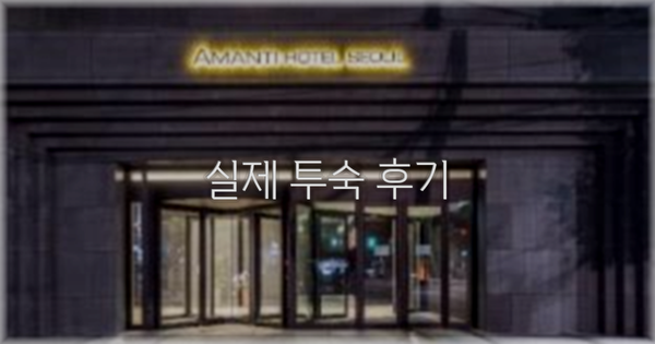 💬 실제 투숙 후기