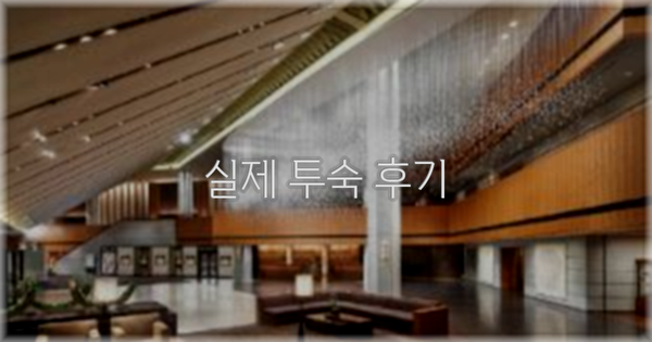 💬 실제 투숙 후기