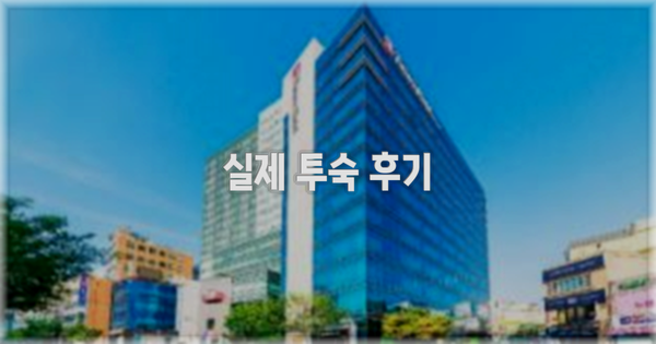 💬 실제 투숙 후기