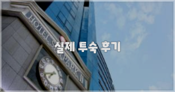 💬 실제 투숙 후기