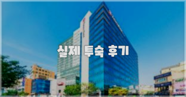 💬 실제 투숙 후기