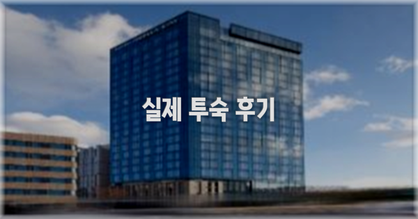 💬 실제 투숙 후기