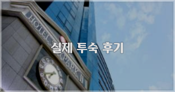 💬 실제 투숙 후기