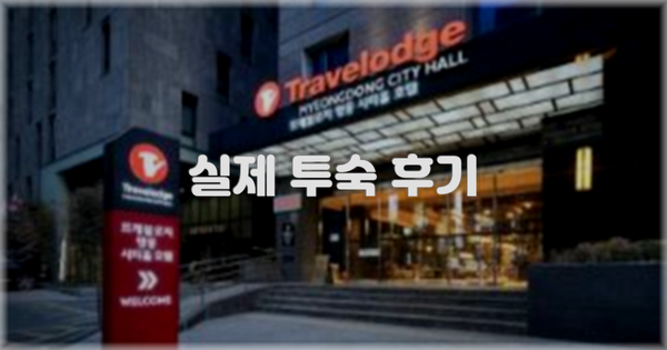 💬 실제 투숙 후기