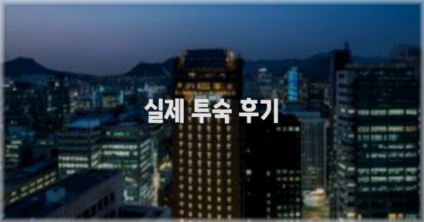 💬 실제 투숙 후기