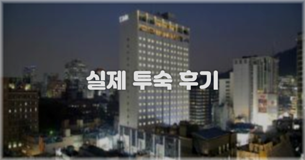 💬 실제 투숙 후기