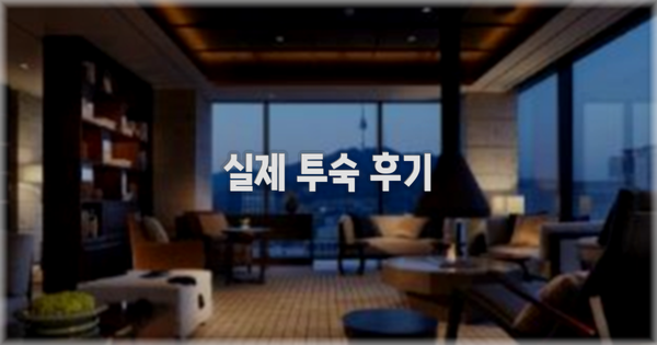 💬 실제 투숙 후기