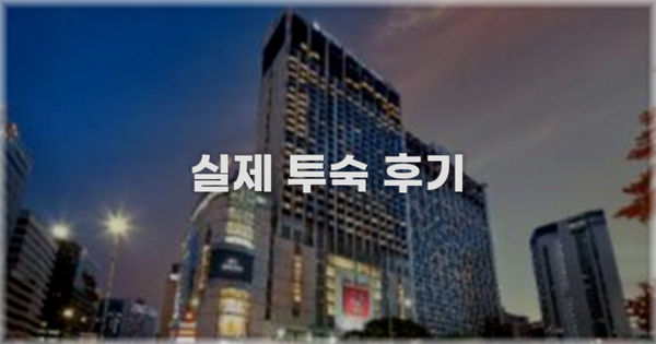 💬 실제 투숙 후기