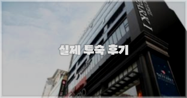 💬 실제 투숙 후기