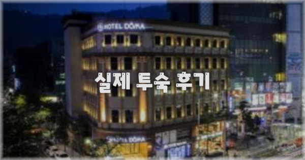 💬 실제 투숙 후기