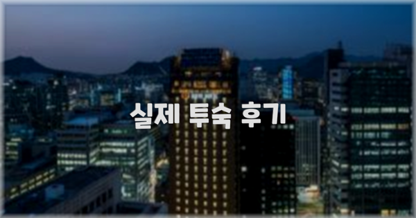 💬 실제 투숙 후기