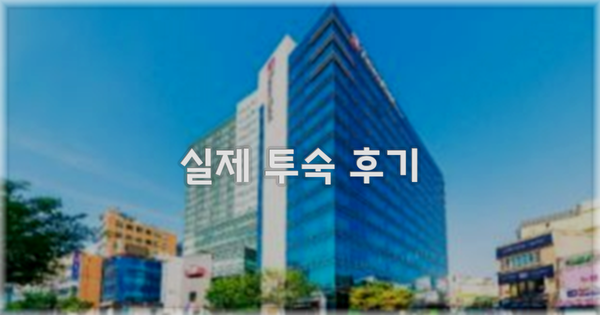 💬 실제 투숙 후기